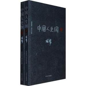 官方正版 中国人史纲（上下) 人民文学出版社畅销书青少版成人版书籍图书 柏杨著 柏杨逝世三周年纪念版历史系列书籍 人民文学