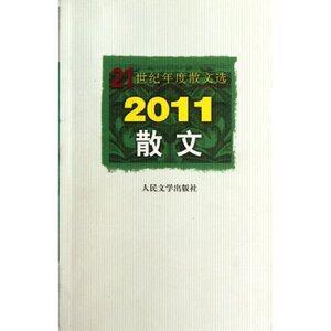 官方正版 2011散文   人民文学出版社