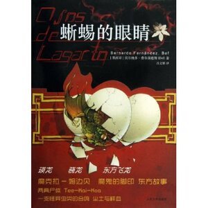官方正版 蜥蜴的眼睛　贝尔纳多?费尔南德斯 (Bernardo Fernadez)  人民