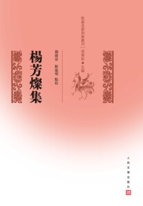 正版现货 乾嘉名家别集丛刊：杨芳灿集  清代中期著名作家杨芳灿的作品集  人民文学出版社
