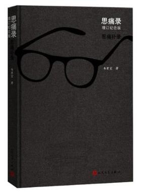 官方正版思痛录增订韦君宜