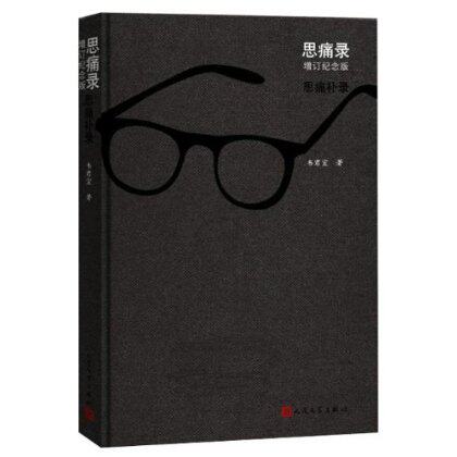官方正版思痛录增订韦君宜