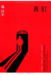 官方正版  我们　骆以军  人民文学出版社