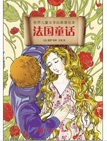官方正版   法国童话 佩罗  世界儿童文学经典美绘本  人民文学出版社