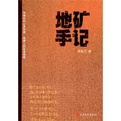 官方正版 地矿手记  郑金兰  人民文学出版社