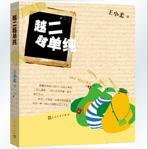 官方正版 越二越单纯   王小柔  人民文学出版社