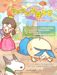 官方正版 可不可以不要NG:弯弯涂鸦日记5(附光盘1张)　弯弯 人民文学出版