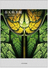 官方正版 春天的丑闻　丽莎?克莱帕丝  人民文学出版社