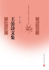 官方正版 乾嘉名家别集丛刊：王昙诗文集  王昙 人民文学出版社