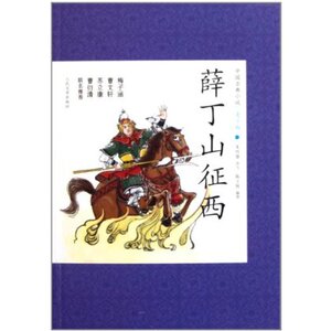 官方正版  薛丁山征西/唐宋英雄传奇 中国古典小说青少版  人民文学出版社