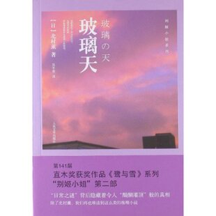 官方正版 玻璃天　北村薰  人民文学出版社
