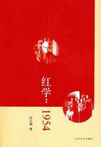 官方正版  红学:1954  孙玉明  人民文学出版社