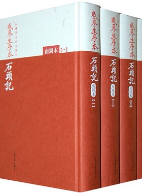 戚蓼生序本石头记南图本共5册精装红楼梦古抄本丛刊古抄本影印版曹雪芹著繁体竖排人民文学出版社