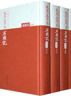 戚蓼生序本石头记南图本共5册精装红楼梦古抄本丛刊古抄本影印版曹雪芹著繁体竖排人民文学出版社