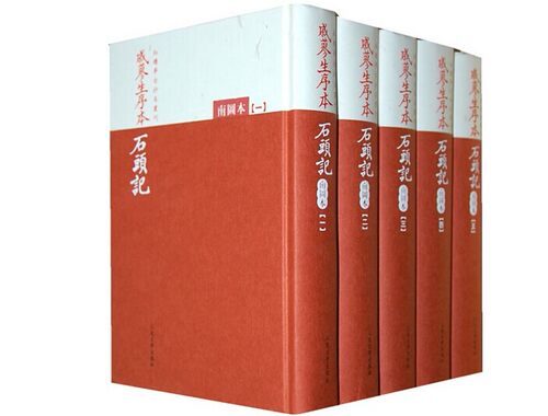 戚蓼生序本石头记南图本