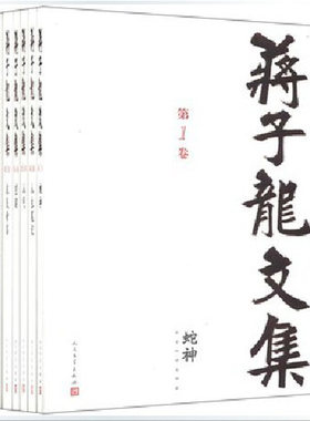 官方正版包邮 蒋子龙文集1-14卷   套装共14卷  蒋子龙文集精装  人民文学出版社