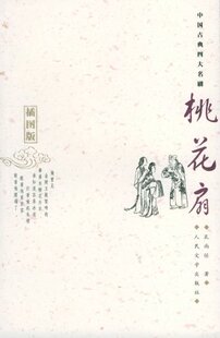 【樊登推荐】官方正版桃花扇中国古典四大名剧孔尚任与桃花扇人民文学出版社