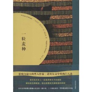官方正版 一粒麦种　恩古吉•瓦•提安哥  人民文学出版社