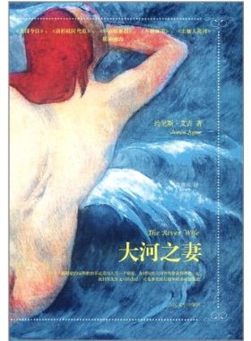 官方正版 大河之妻　约尼斯•艾吉(Jonis Agee)  人民文学出版社