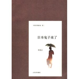 官方正版 叶兆言中篇小说:日本鬼子来了　叶兆言  人民文学出版社