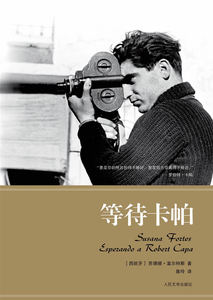 官方正版 等待卡帕(附赠经典海报)　（西）富尔特斯　著，詹玲译 人民文学