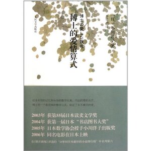 官方正版 博士的爱情算式　小川洋子  人民文学出版社