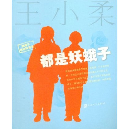 官方正版  都是妖蛾子(妖蛾子畅销珍藏本)(附《妖蛾子经典语录》) QQ合影  王小柔 人民文学出版社