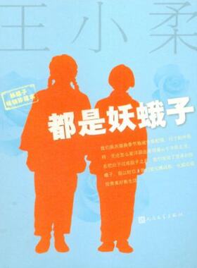 官方正版  都是妖蛾子(妖蛾子畅销珍藏本)(附《妖蛾子经典语录》) QQ合影  王小柔 人民文学出版社