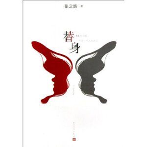 官方正版 替身  张之路  人民文学出版社