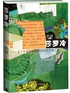 官方正版 莎罗冷  五十年代台湾新移民小说系列 台湾文学  柏杨 人民文学出版社