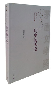 官方正版 茅盾文学奖 历史的天空  徐贵祥 人民文学出版社