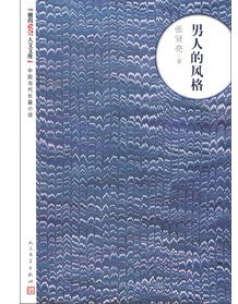 官方正版 男人的风格 张贤亮著  中国当代长篇小说  人民文学出版社