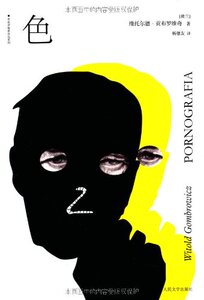 官方正版 色　维托尔德?贡布罗维奇 (Witold Gombrowicz)  人民文学出版