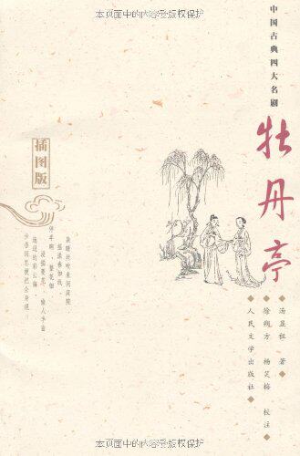 【樊登推荐】中国古典四大名剧牡丹亭插图版汤显祖原著原版书籍人民文学权威版古典文学名著明清小说喜剧戏曲代表作品集