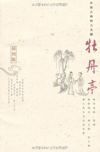 【樊登推荐】中国古典四大名剧牡丹亭插图版汤显祖原著原版书籍人民文学权威版古典文学名著明清小说喜剧戏曲代表作品集