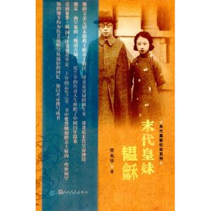 官方正版 末代皇族纪实系列:末代皇妹韫龢  贾英华  人民文学出版社