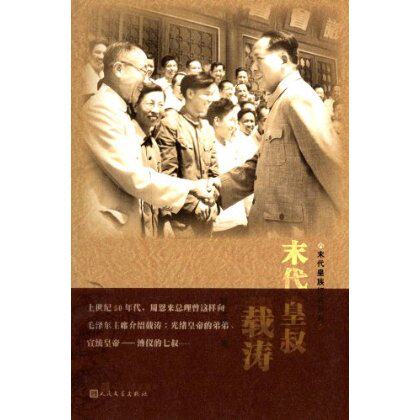 官方正版  末代皇叔载涛 末代皇族纪实系列  贾英华  人民文学出版社