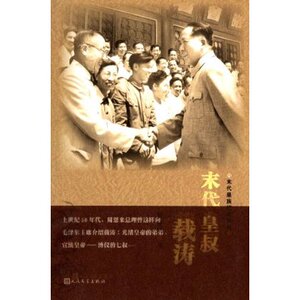 官方正版  末代皇叔载涛 末代皇族纪实系列  贾英华  人民文学出版社