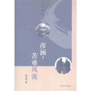 官方正版 彦涵:苦难风流  孙志远  人民文学出版社