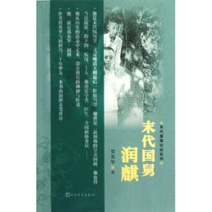 官方正版 末代皇族纪实系列 末代国舅润麒  贾英华  人民文学出版社