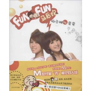官方正版 funfun马后炮  弯弯  人民文学出版社