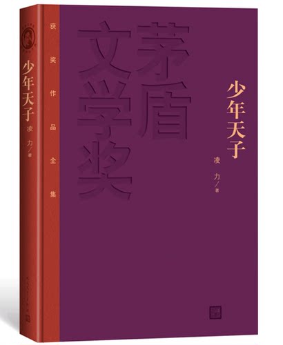 官方正版 少年天子  精装版  凌力著  茅盾文学奖获奖作品集  人民文学出版社