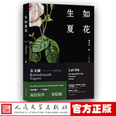 生如夏花双语有声彩绘版 社 泰戈尔著郑振铎译外国诗歌新月集飞鸟集人民文学出版