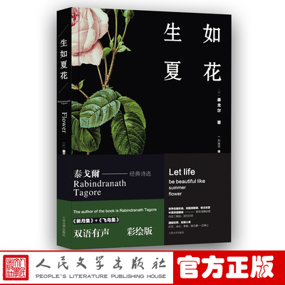 生如夏花双语有声彩绘版泰戈尔著郑振铎译外国诗歌新月集飞鸟集人民文学出版社