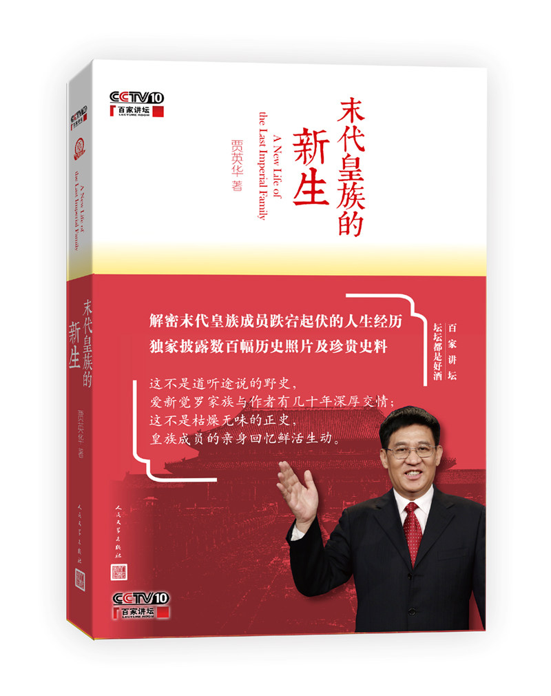 官方正版 末代皇族的新生 贾英华 著 百家讲坛 系列 人民文学出版社