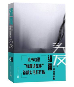 官方现货 头发 久别重逢的惊悚，张震讲故事系列大电影即将开演 张震 人民文学出版社