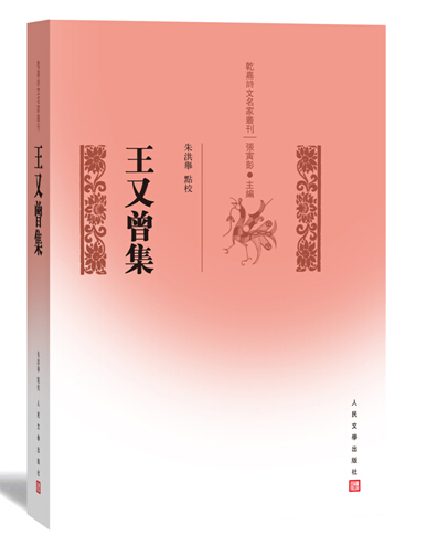 官方正版 王又曾集  朱洪举   乾嘉名家别集丛刊  点校 古典诗歌—诗集—中国-清代 人民文学出版社