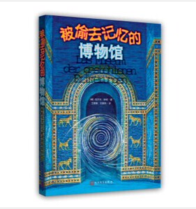正版新书  被偷去记忆的博物馆 新版  拉尔夫· 伊绍  人民文学出版社
