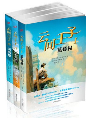官方正版  云间王子1-3 全三册  云间王子三部曲   科普童书读物  人民文学出版社12268561