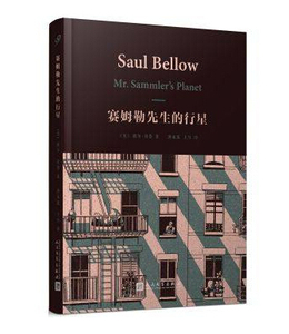 官方正版  赛姆勒先生的行星  索尔•贝娄 著  畅销书/外国文学   人民文学出版社